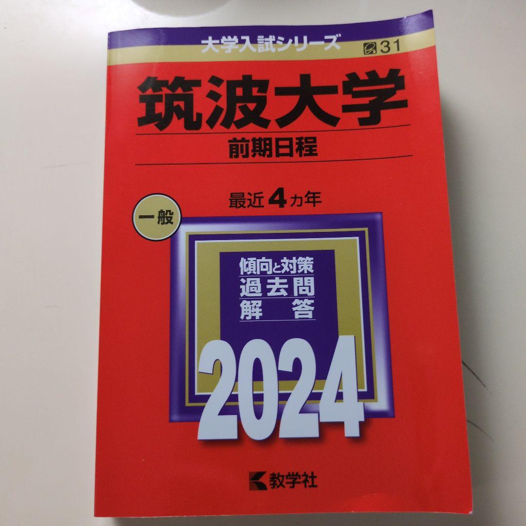 【レア】赤本16年分 筑波大学 一般入試