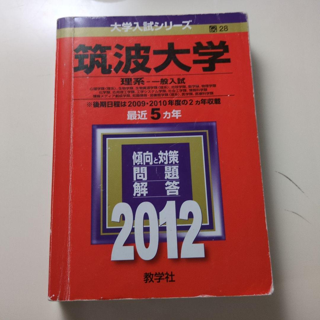 【レア】赤本16年分 筑波大学 一般入試