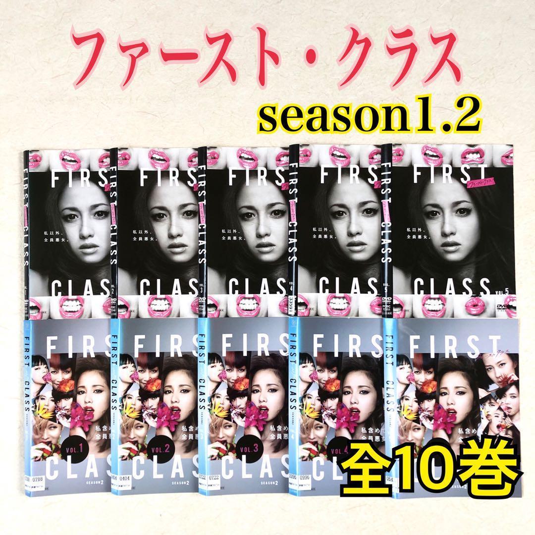 ファースト・クラス 全5巻 + season2 全5巻 全10巻 DVD