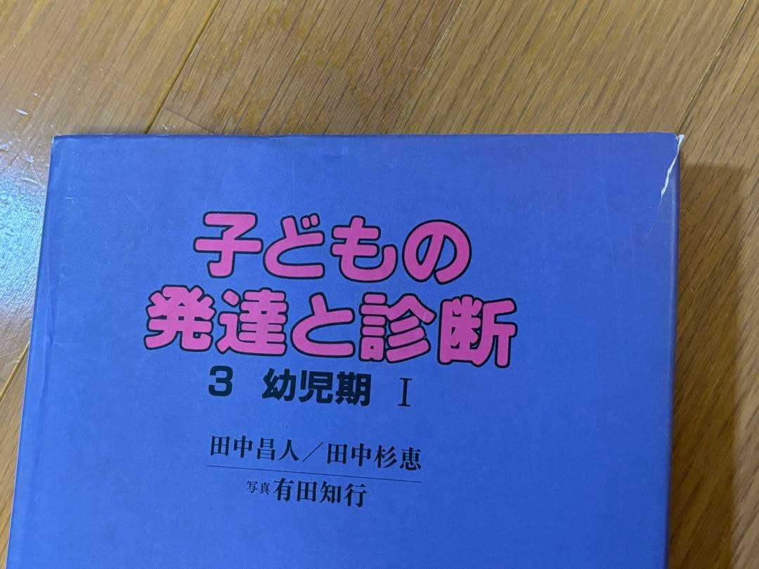 momoさま専用　子どもの発達と診断　幼児期3冊セット
