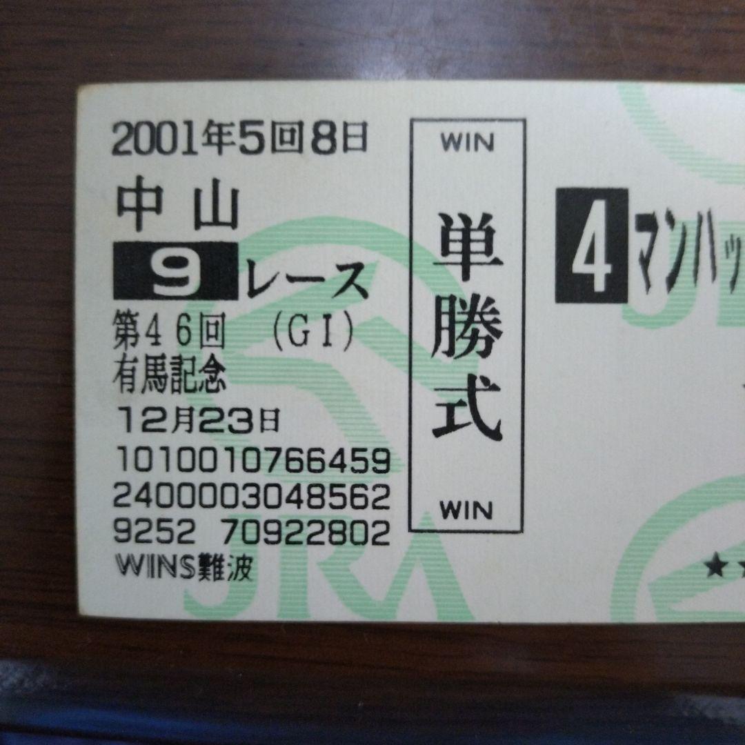 第46回 有馬記念 マンハッタンカフェ 期限切れ的中馬券　ウマ娘