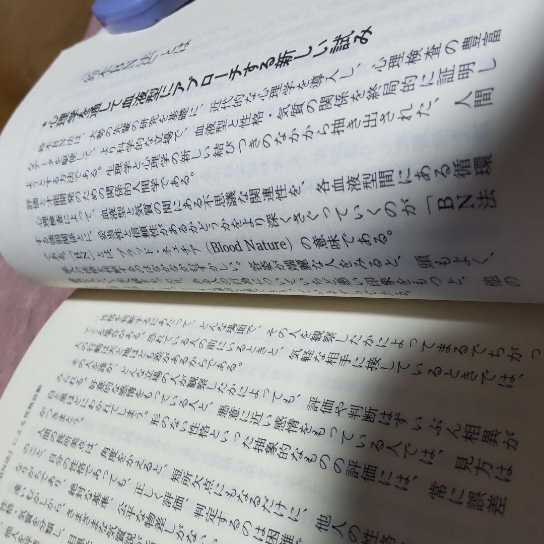 323 ❪ 希少本❫ B型人間活用術　鈴木芳正　産心社