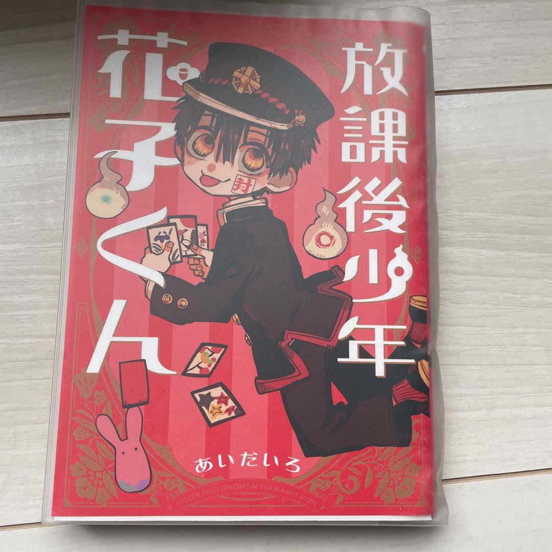 地縛少年 花子くん 1-16＋放課後少年花子くん