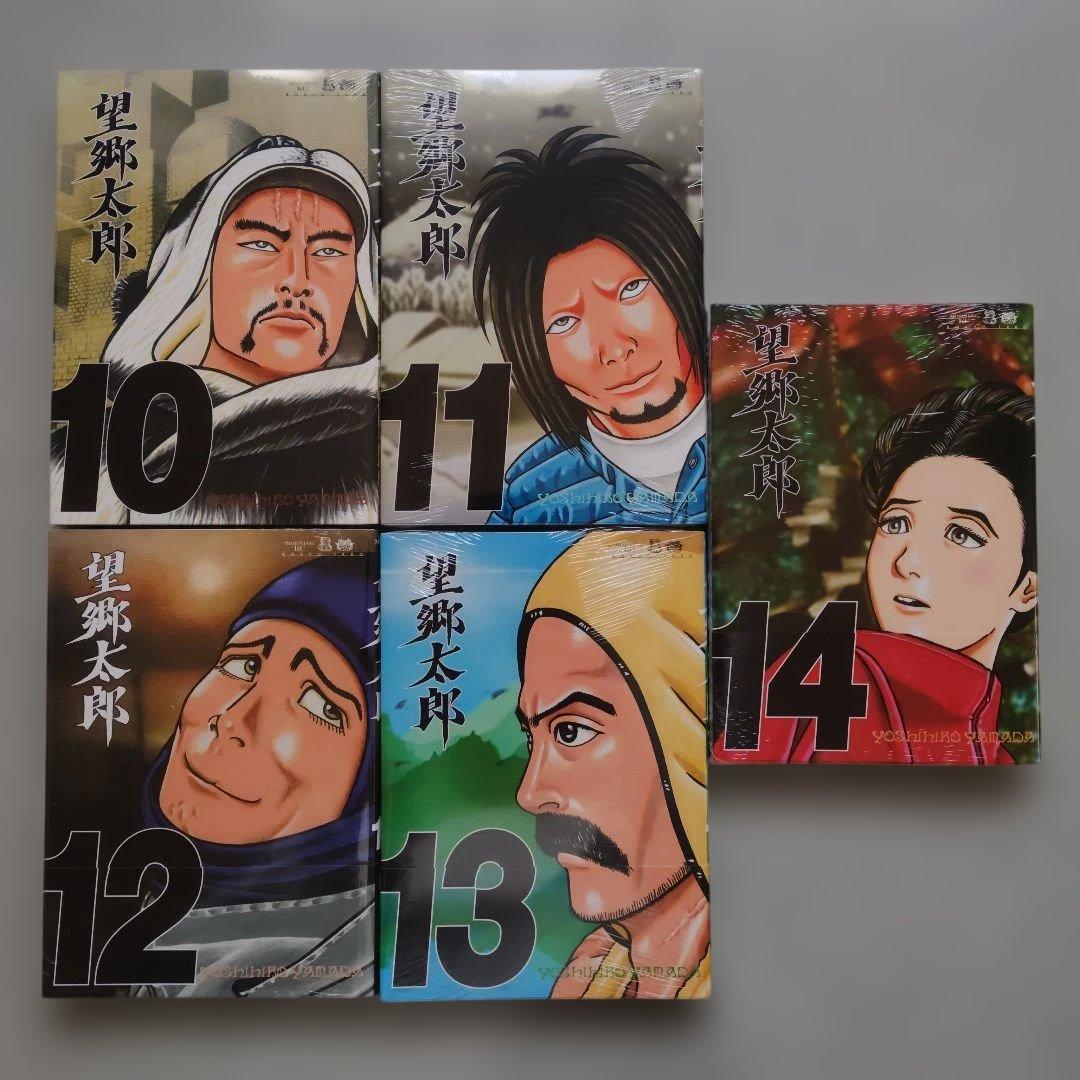 望郷太郎 1~14 全巻 未開封