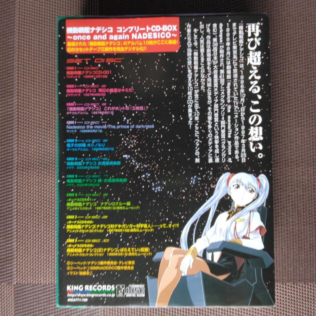 機動戦艦ナデシコ コンプリート CD-BOX カバー帯付き