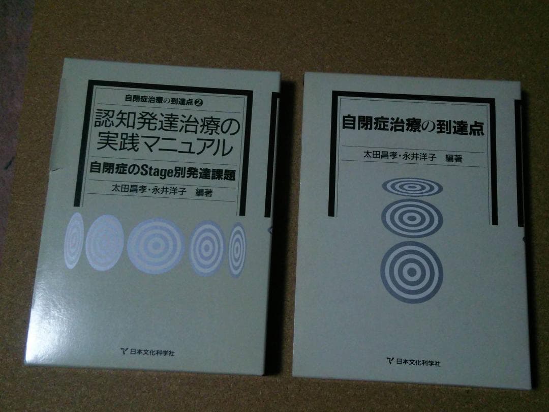 認知発達治療の実践マニュアル＆自閉症治療の到達点