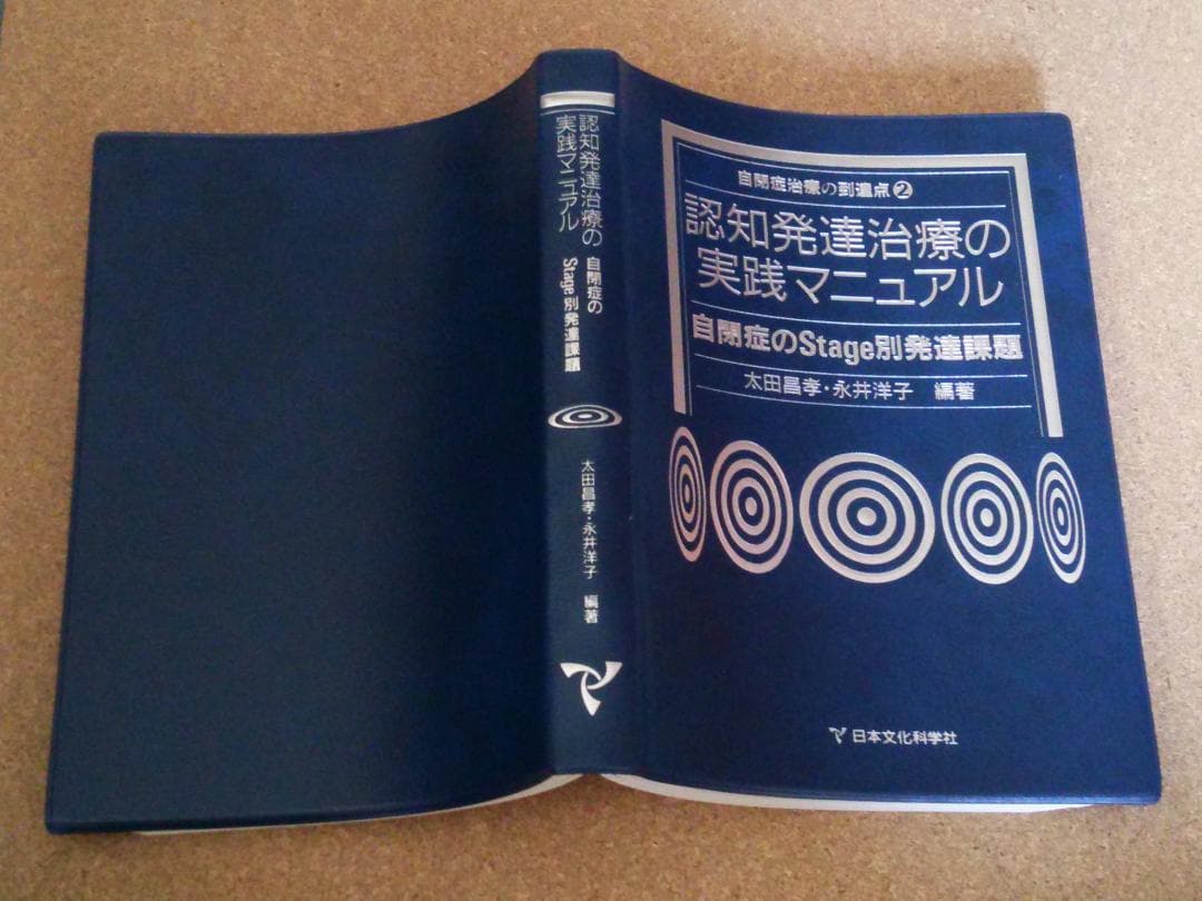 認知発達治療の実践マニュアル＆自閉症治療の到達点