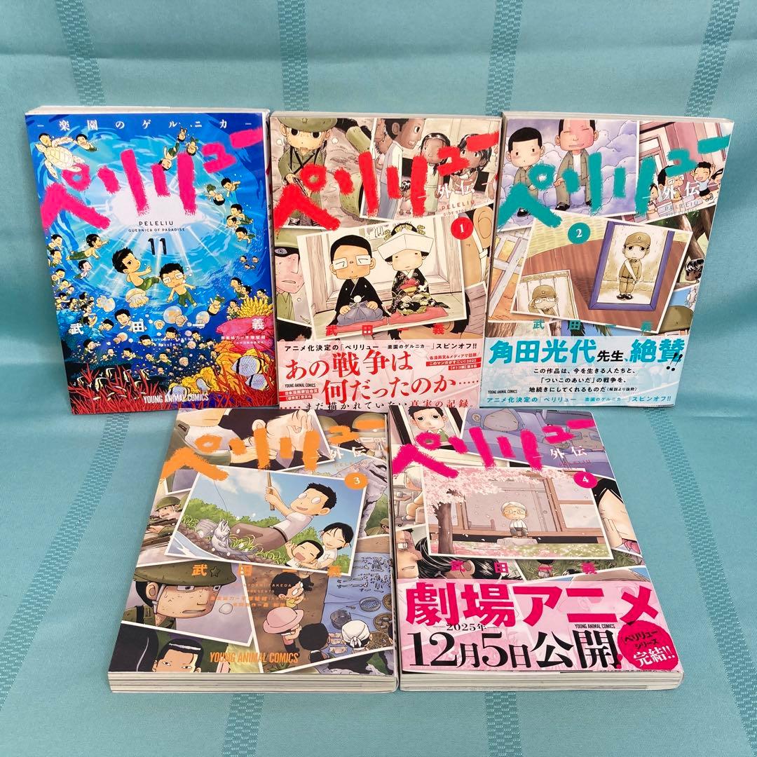【外伝含む全巻セット】ペリリュー 1~11巻 + 外伝1~4巻 武田一義