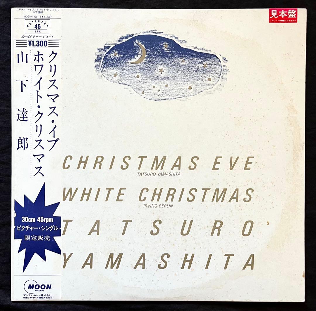 【Saichan31】見本盤☆山下達郎 クリスマスイブ/ホワイトクリスマス