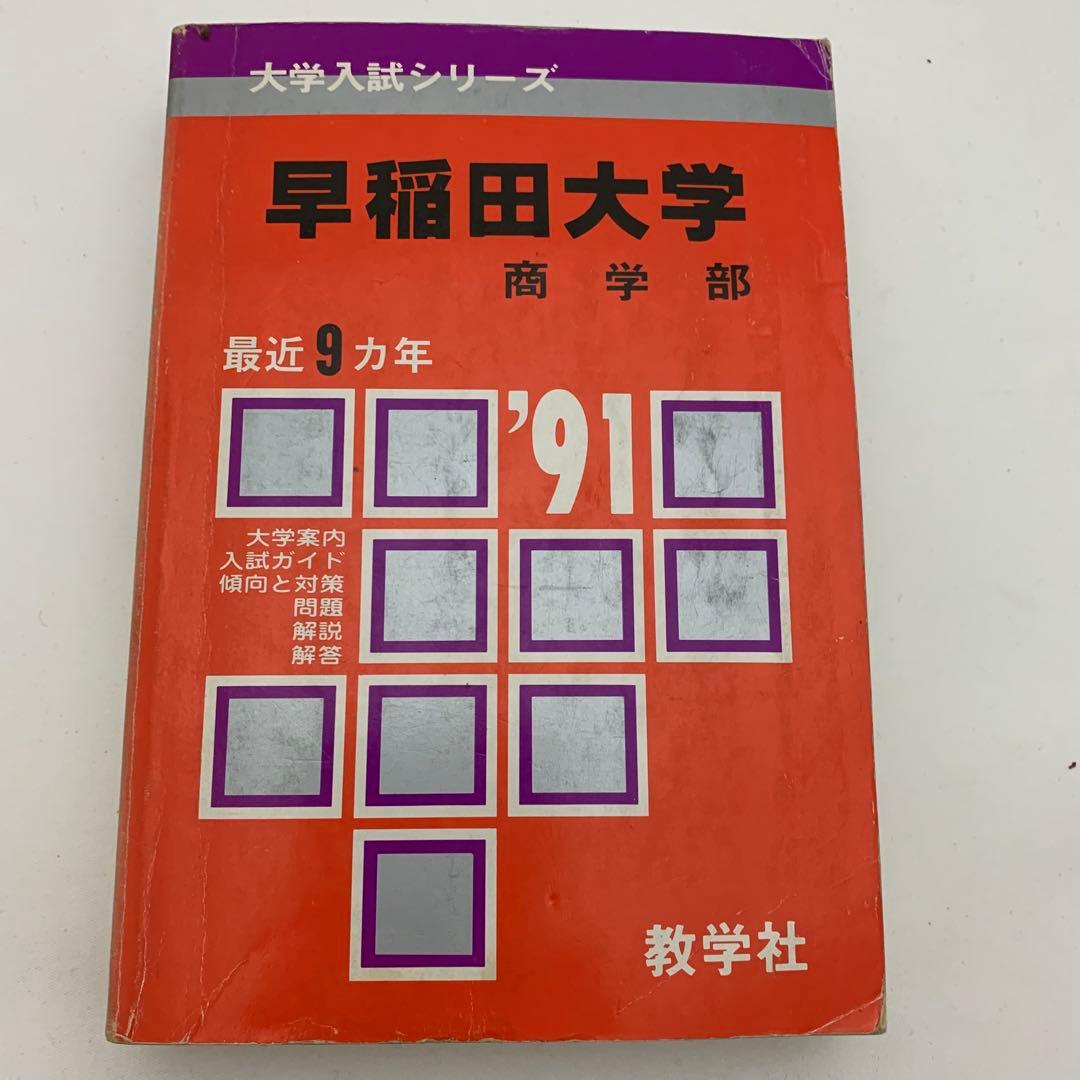 早稲田大学 入試対策 7冊セット 赤本