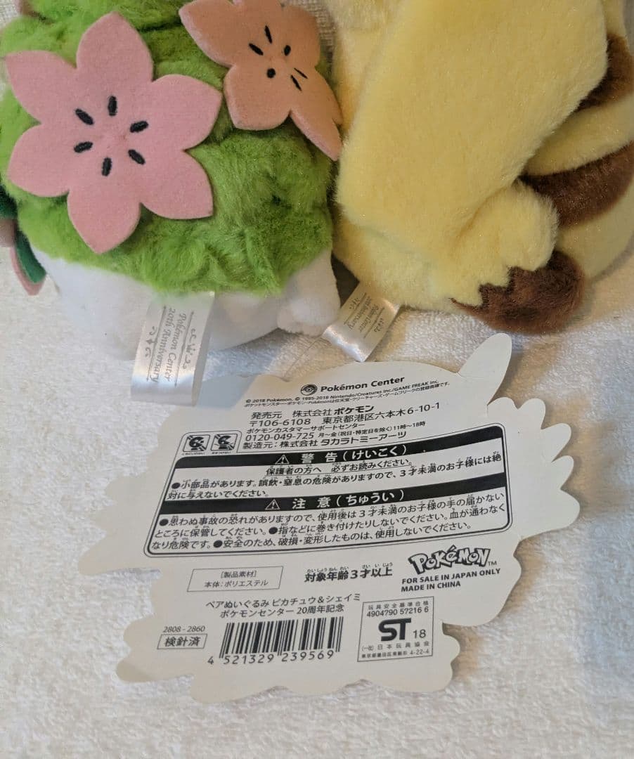 ポケモンセンター限定　20周年記念　ピカチュウ&シェイミ　ぬいぐるみ　ポケモン