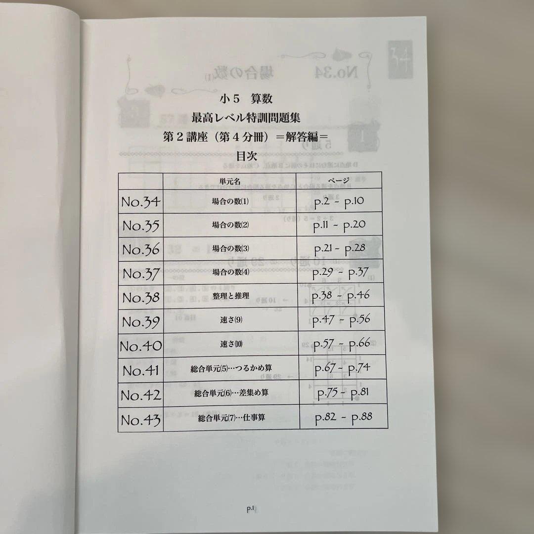 浜学園　小5算数 最高レベル特訓問題集 第2講座（第1分冊〜第4分冊）　解答編