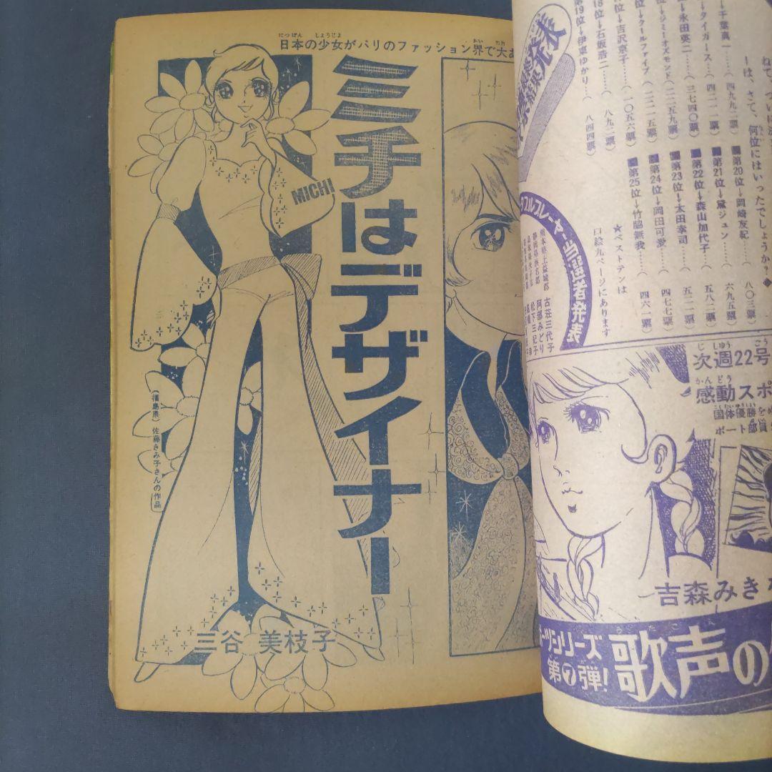 昭和レトロ　『週刊少女コミック』　昭和45年9月号
