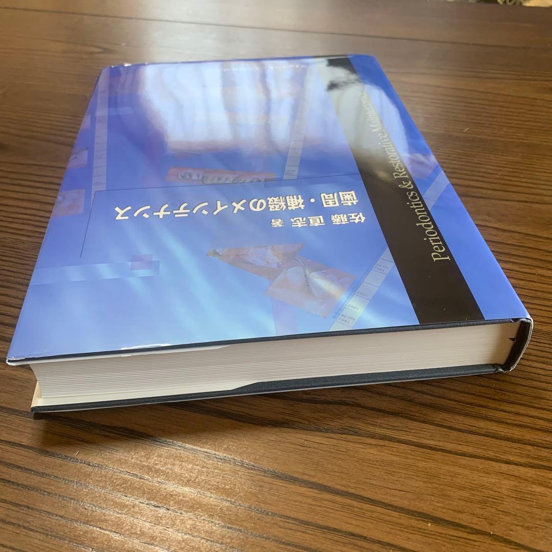 歯周・補綴のメインテナンス／佐藤　直志　著