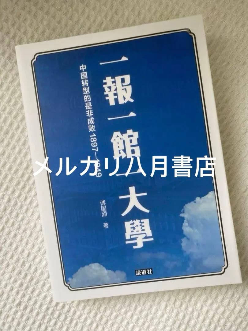 B傅国涌作品三册合集 读道社出品《去留之间》《一报一馆一大学》《在东京重造中国》