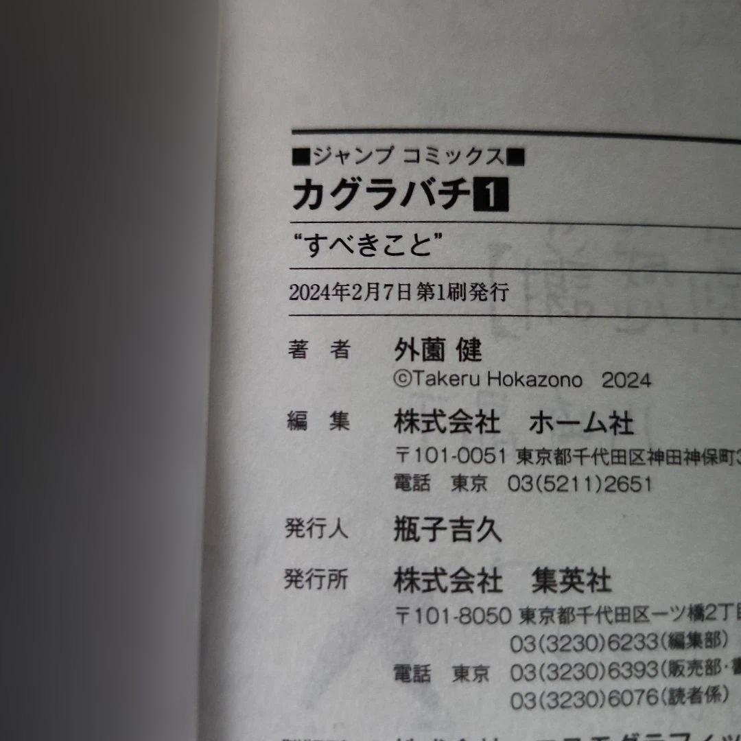 【初版】カグラバチ 1巻