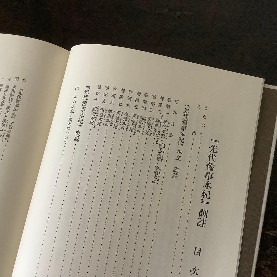先代旧事本紀　訓注