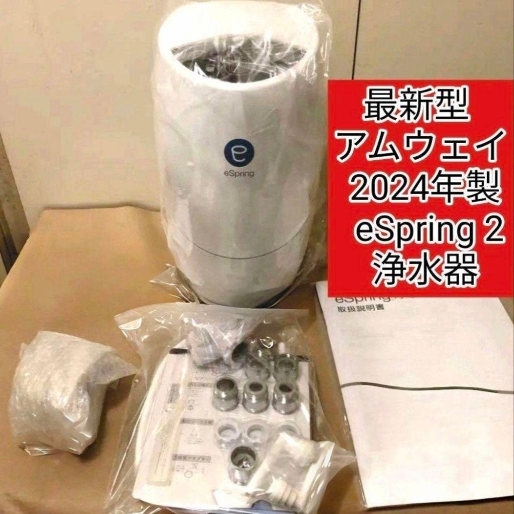 最新型 Amway アムウェイ 2024年製 eSpring2 浄水器@