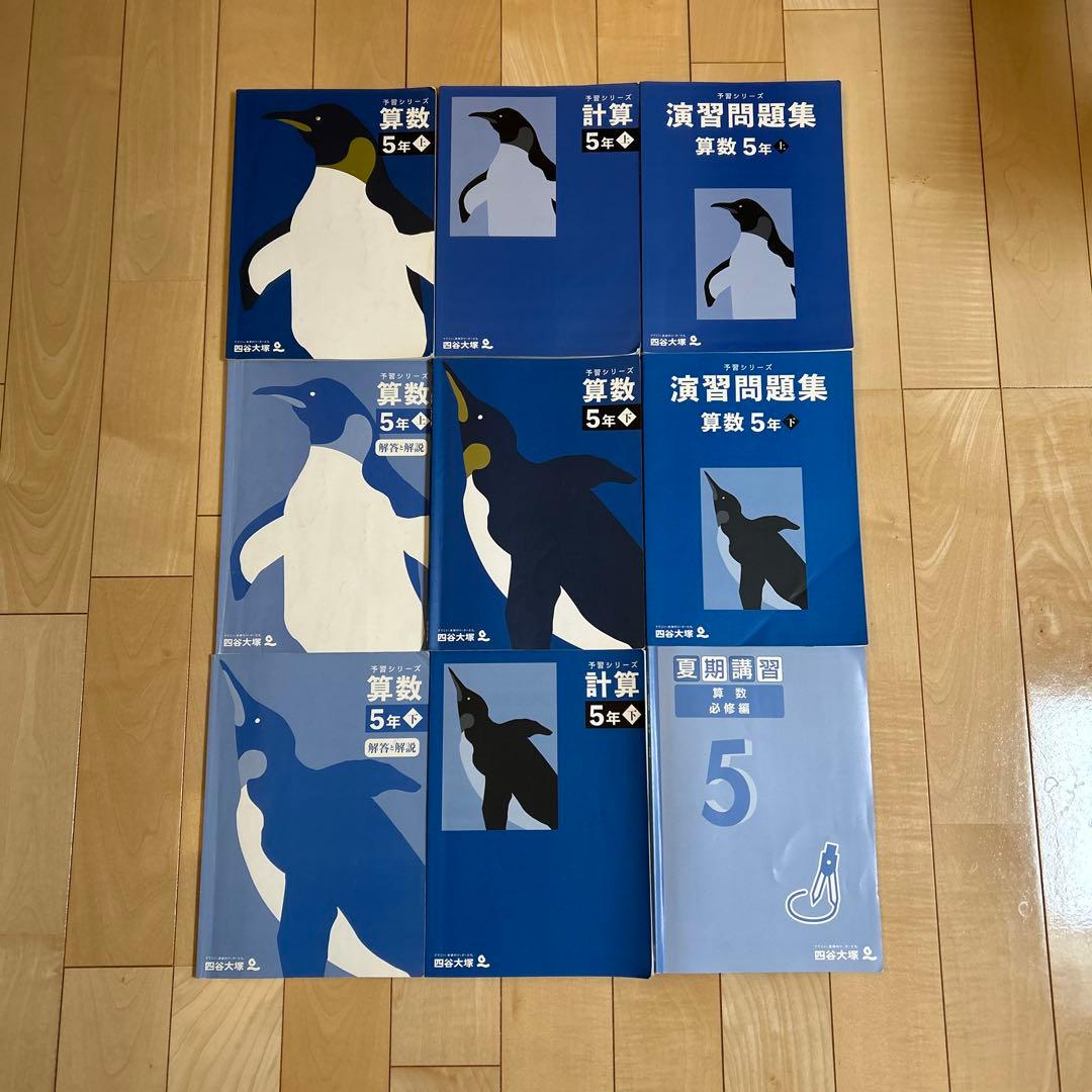 四谷大塚 予習演習シリーズ上下 4年　5年　55冊　3教科　算国理　まとめ売り