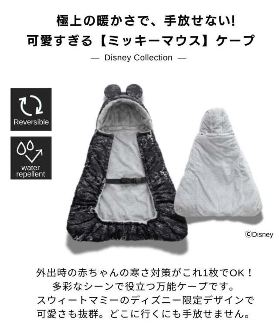 抱っこ紐ベビーカー 「ディズニーコレクション」 3WAY防寒ケープ 限定デザイン