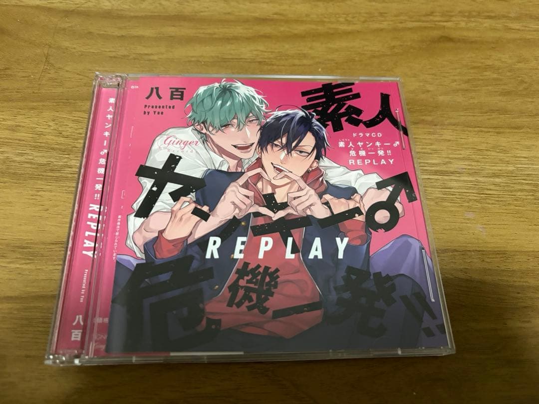 ドラマCD「素人ヤンキー♂危機一発!! REPLAY」どきどきオモチャ箱セット