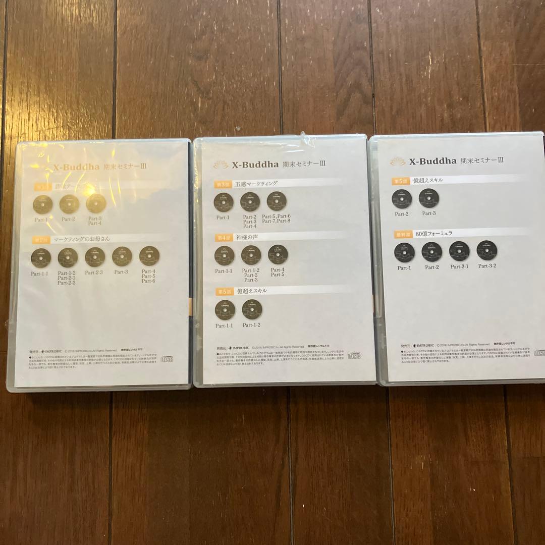 X-Buddha 期末セミナーCD全3巻セット 新品