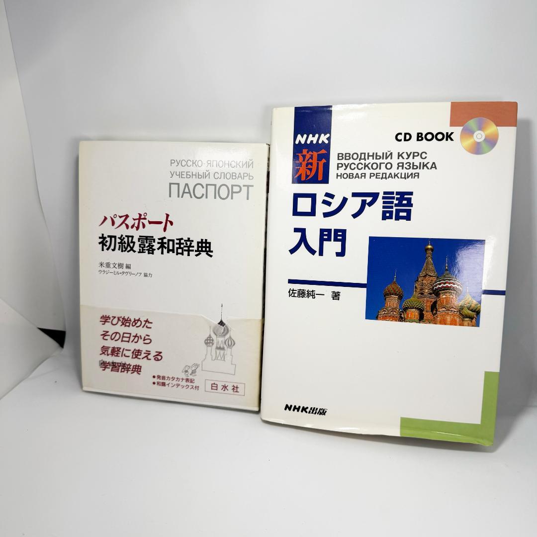 ロシア語学習本 辞書・会話・文法 CD/DVD付き まとめ売り