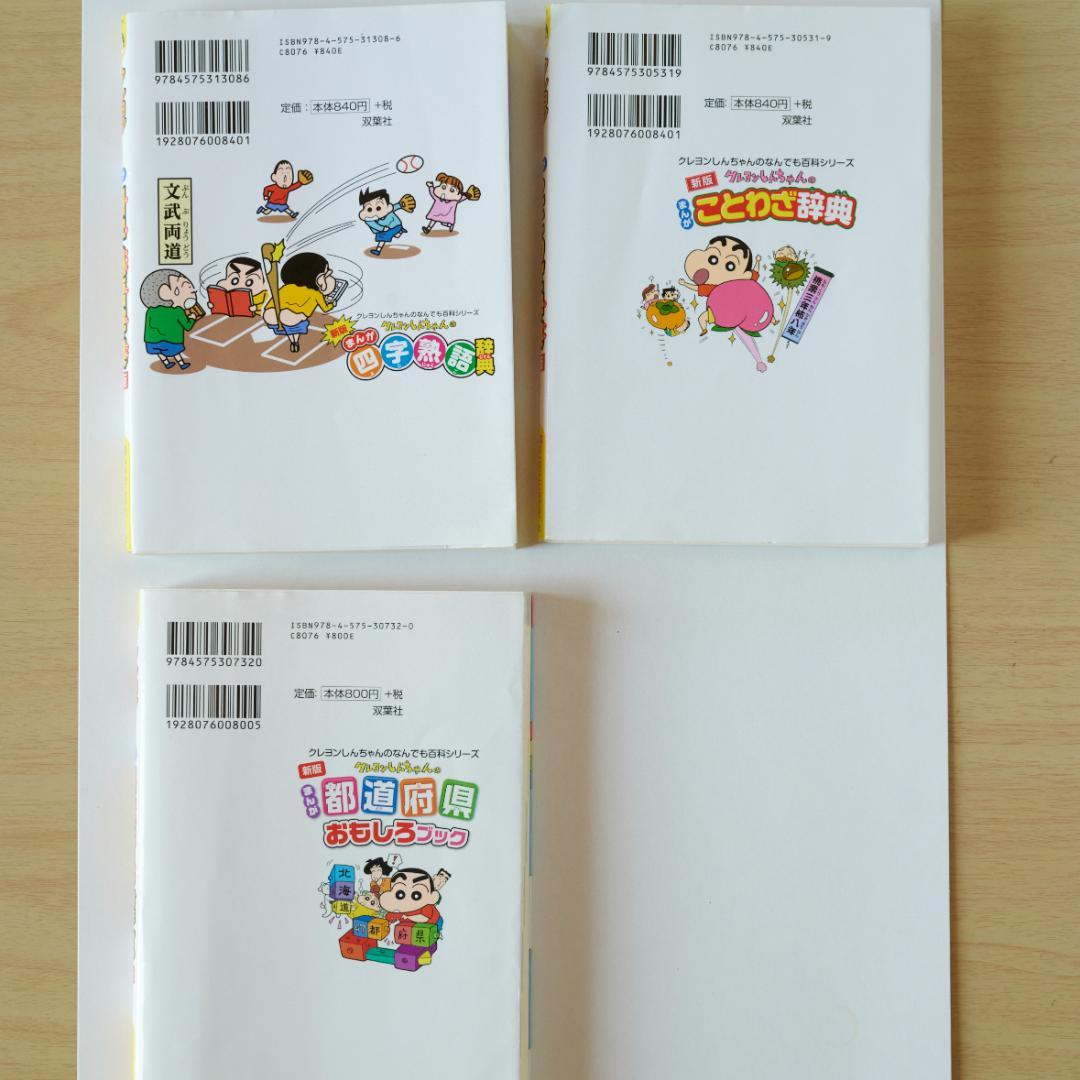 クレヨンしんちゃんの なんでも百科シリーズ 15冊セット 小学生 学習漫画