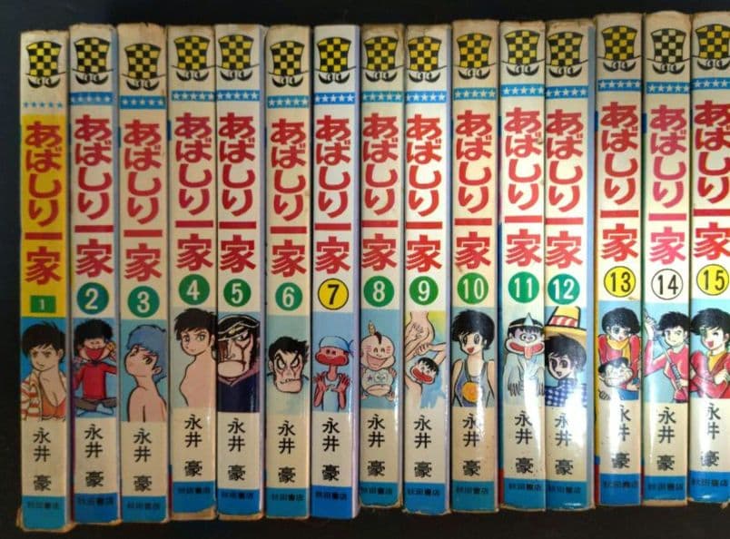 あばしり一家　永井豪　全巻初版セット　15冊