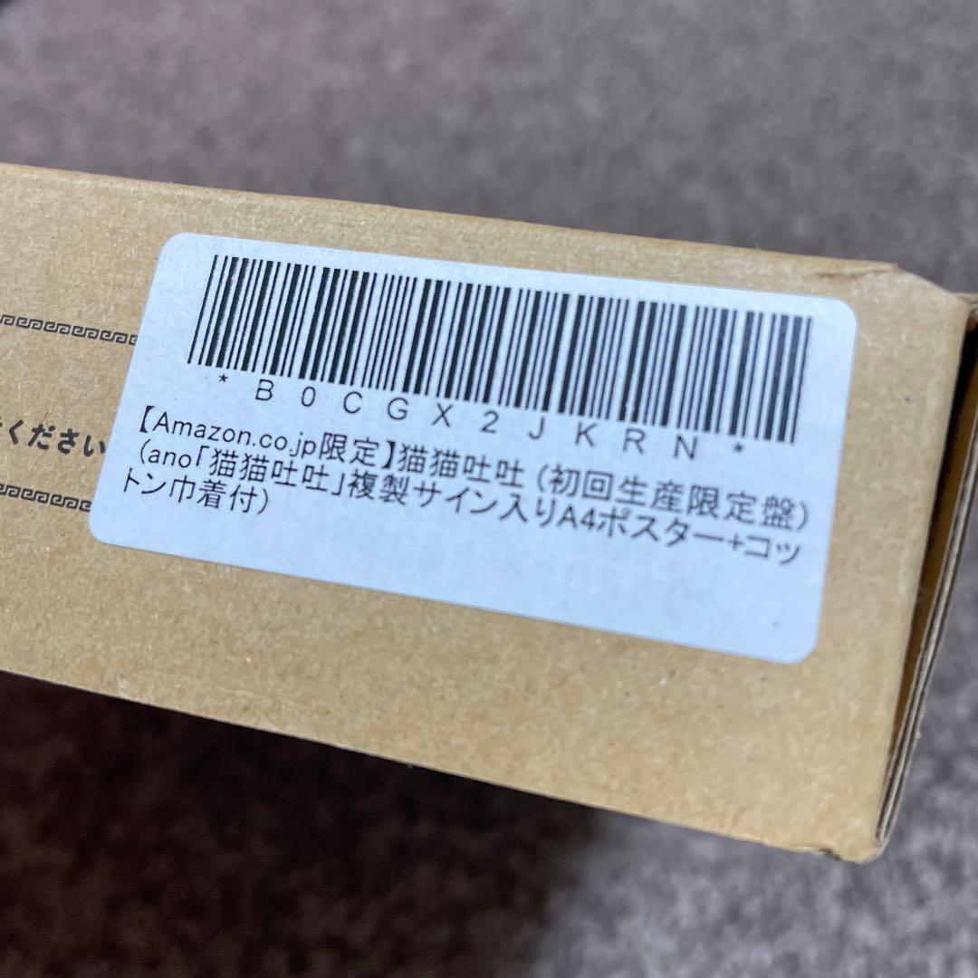 【新品】猫猫吐吐　初回生産限定盤　あのちゃん　CD Blu-ray　ano