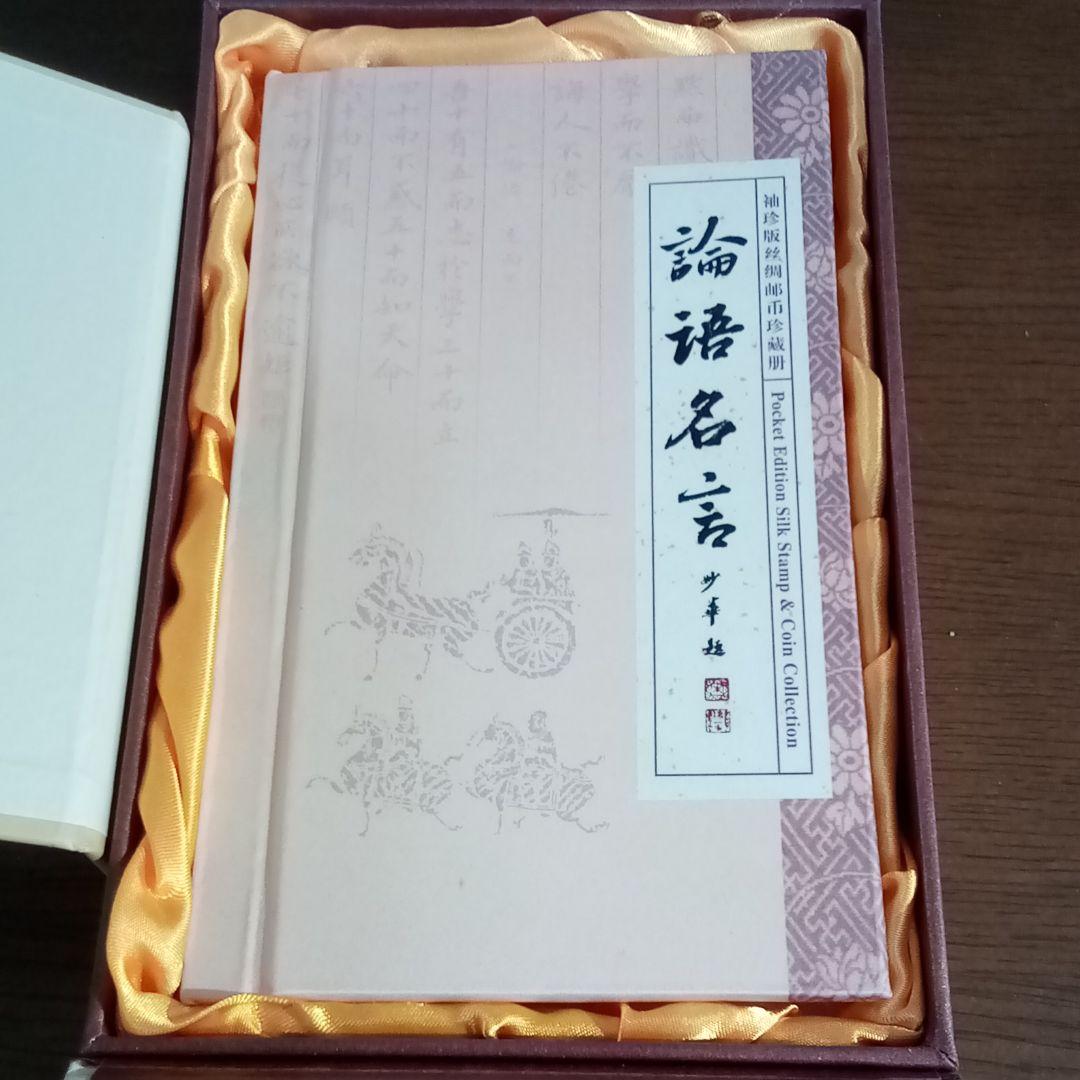 工芸品：論語名言 中国語&英語 シルク生地印刷