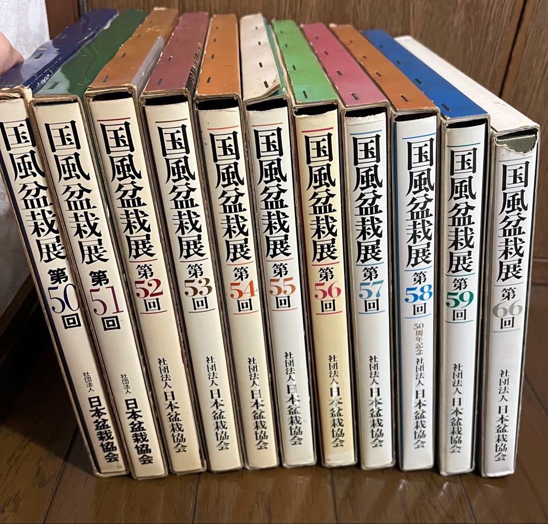 国風盆栽展 11巻セット