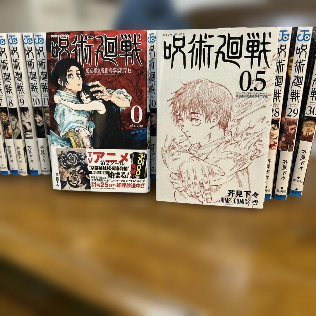 呪術廻戦 0巻～30巻 0.5巻付
