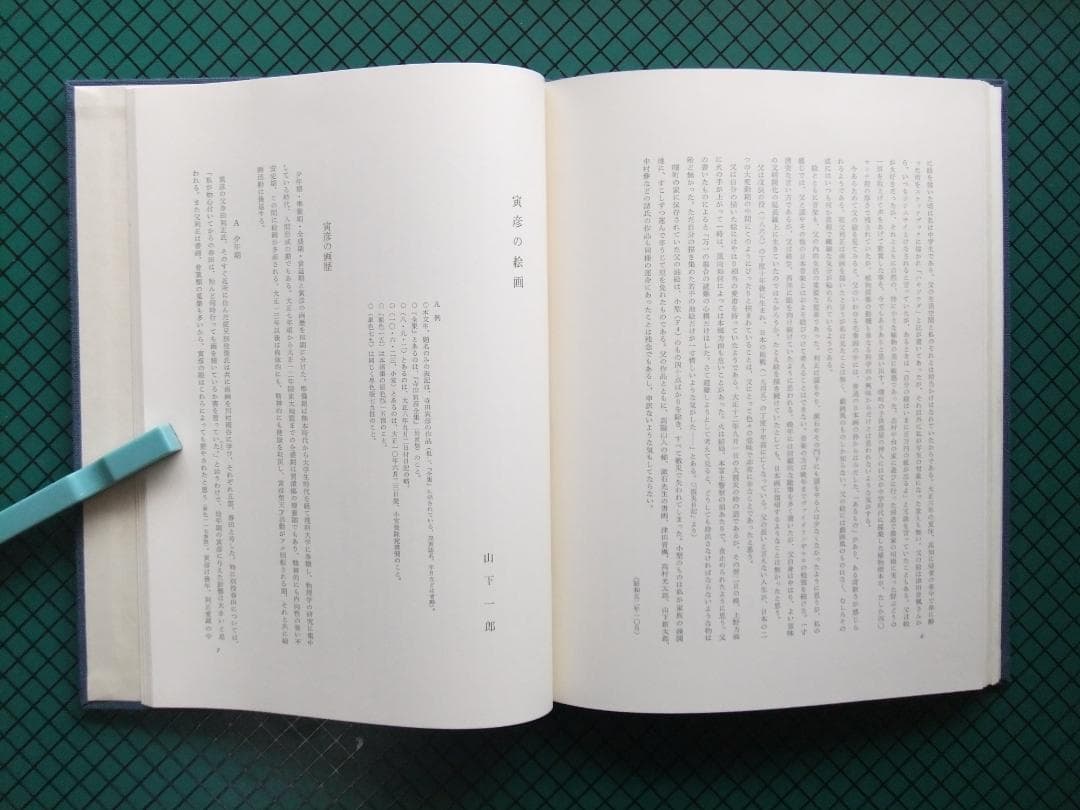 「寺田寅彦画集」　　限定７００部・昭和５２年・中央公論社・二重函