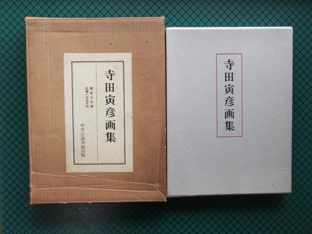 「寺田寅彦画集」　　限定７００部・昭和５２年・中央公論社・二重函