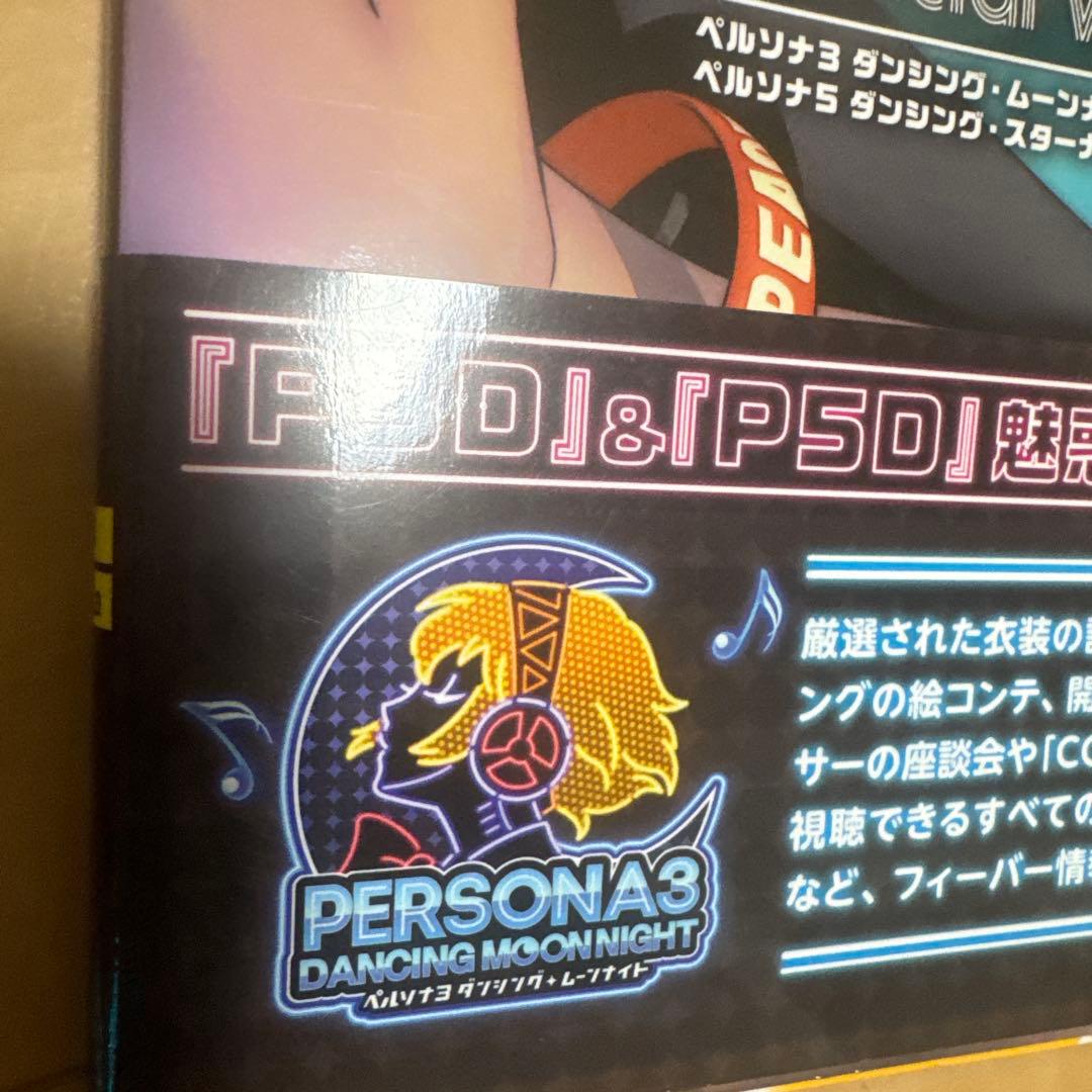 P3D P5D ペルソナ5 ダンシング・スターナイト 公式ビジュアル資料集　初版