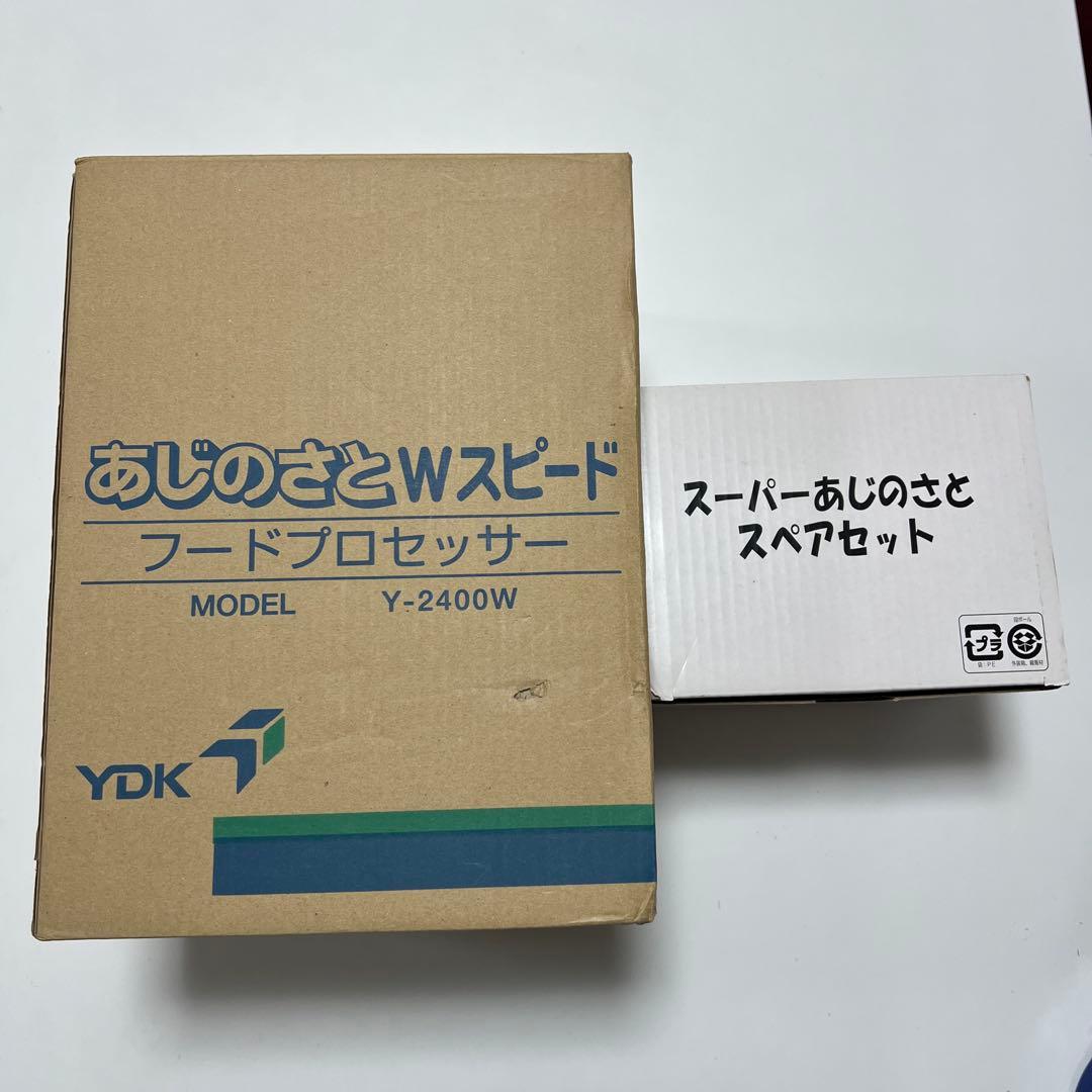 スペアセット付き！山本電気　フードプロセッサー　あじのさと　Y-2400W