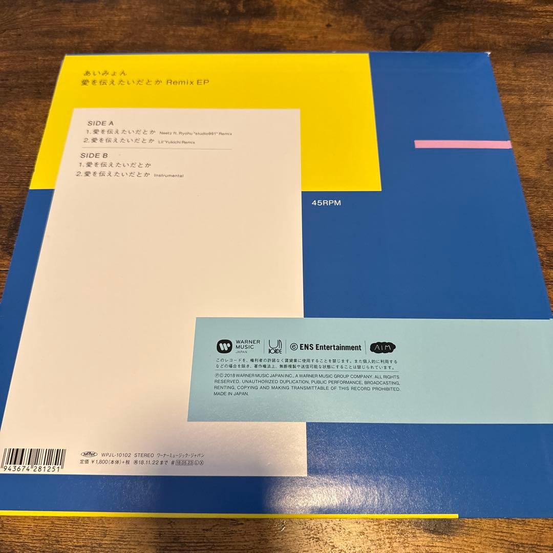 あいみょん 愛を伝えたいだとかRemix EP