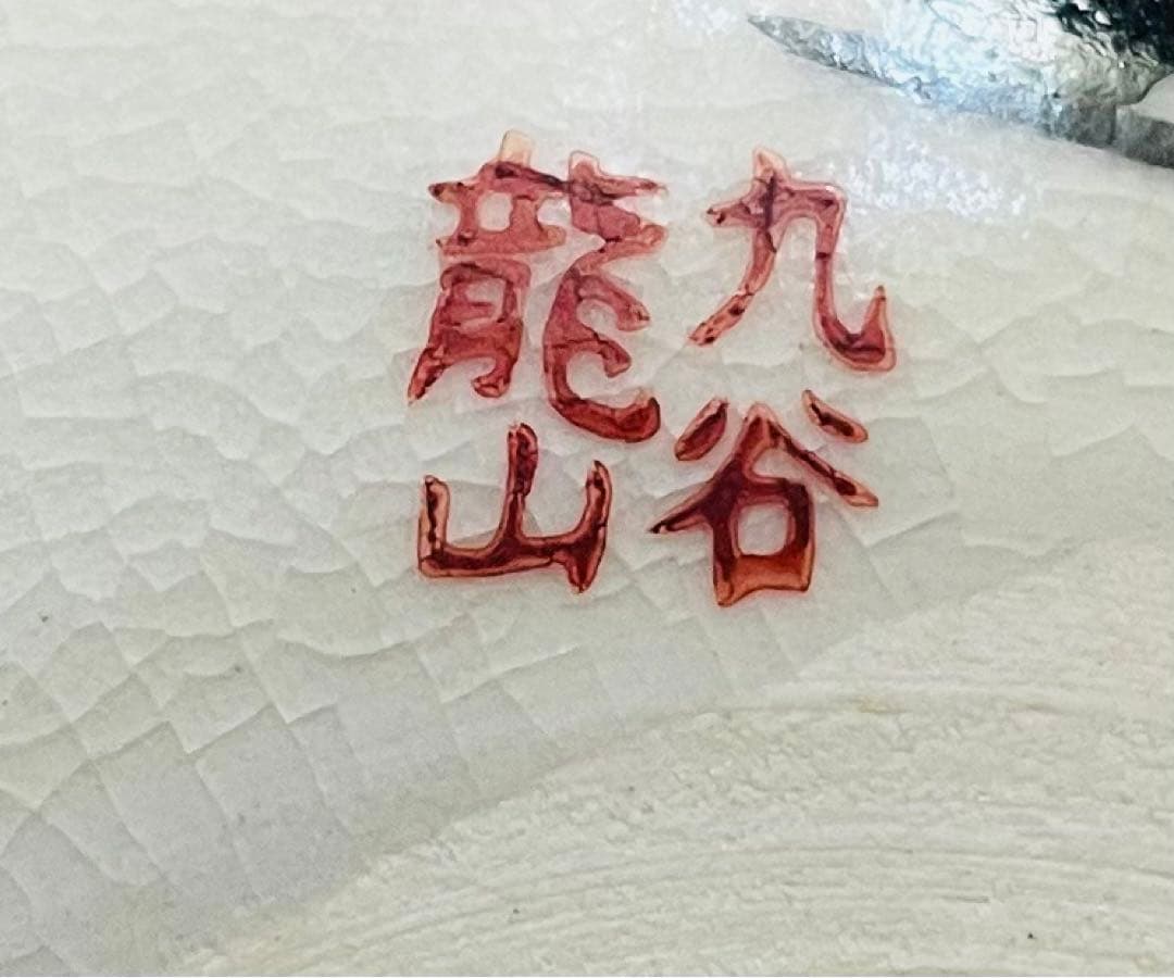 久谷焼　九谷龍山　茶碗　茶道具