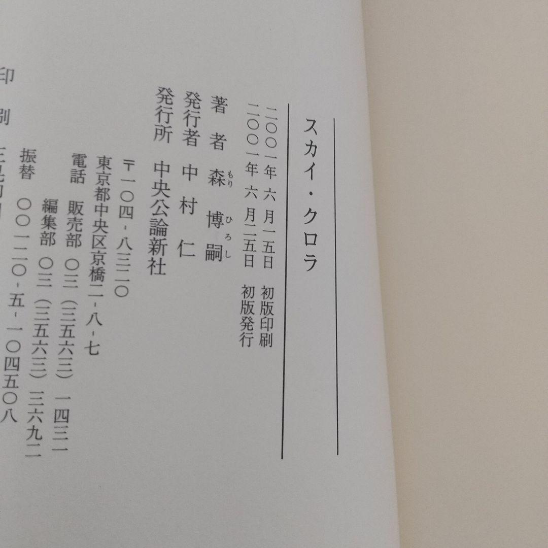 【早い者勝ち】全初版スカイ・クロラシリーズ全巻セット　森博嗣