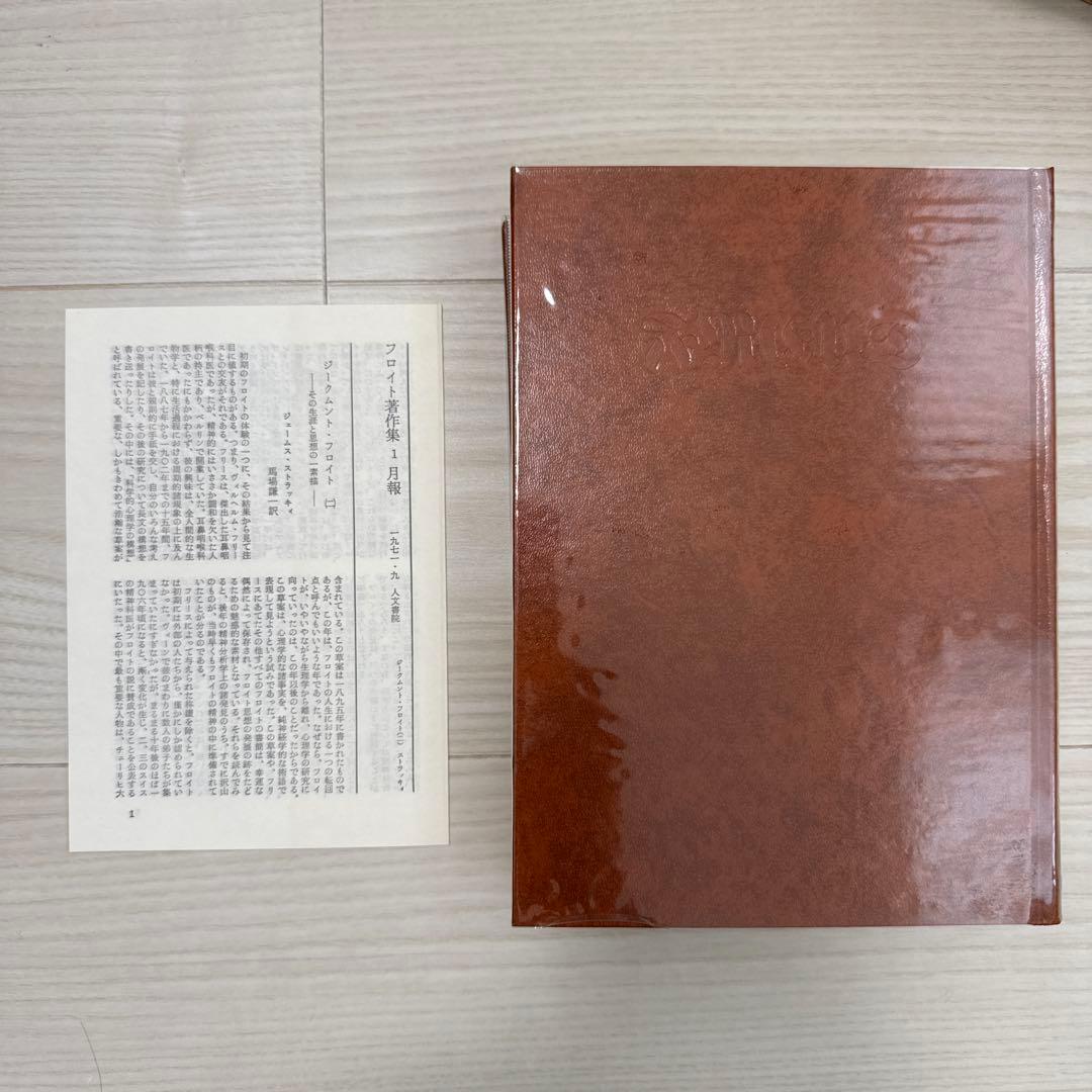 フロイト著作集　人文書院　全11巻