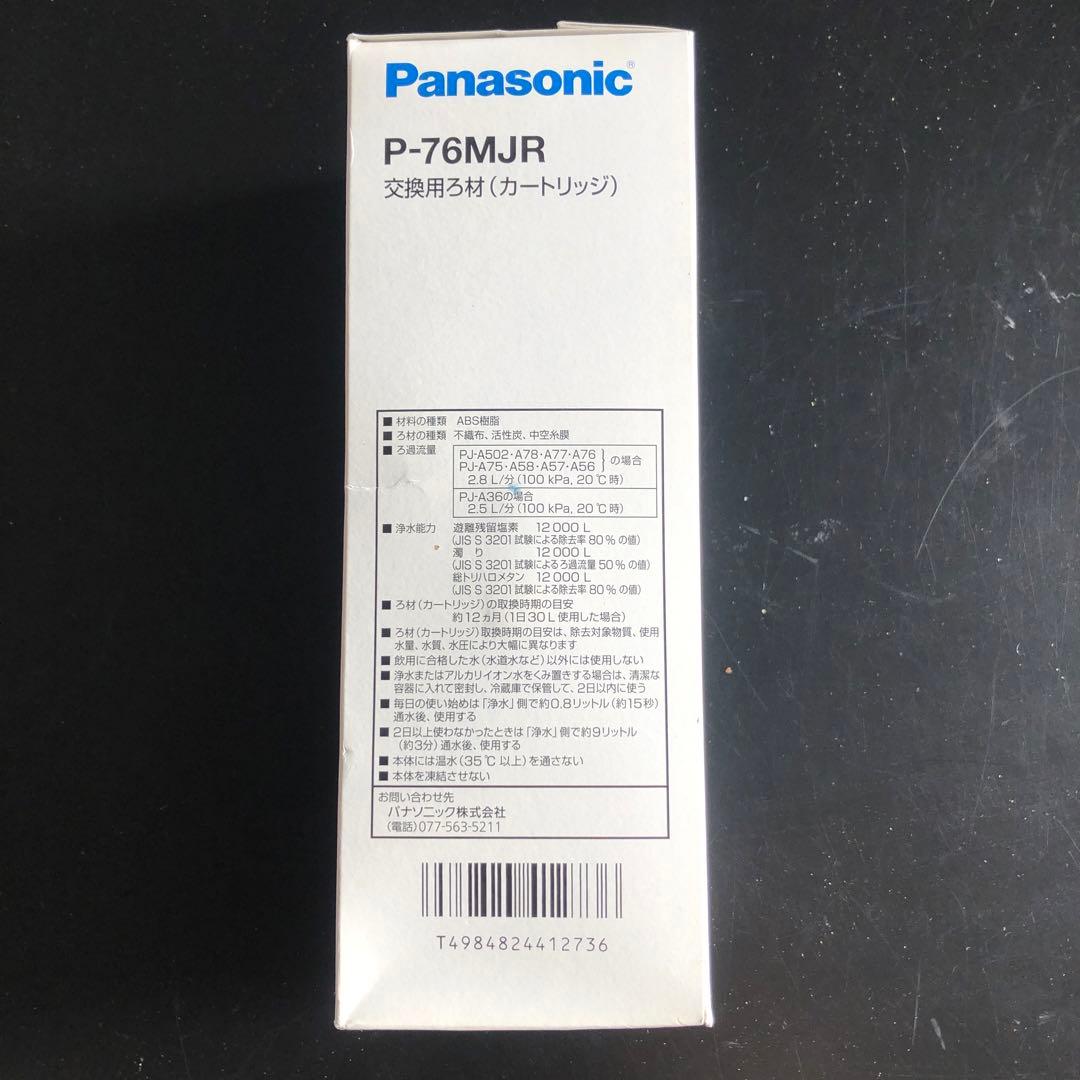 新品未開封 Panasonic P-76MJR 浄水器カートリッジ