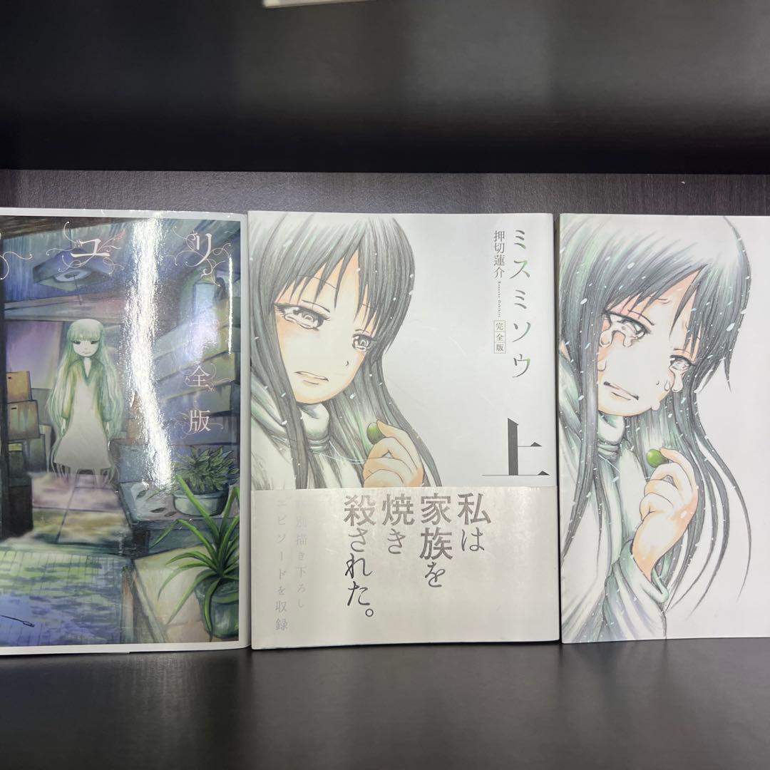 押切 蓮介　４０冊　サユリ ミスミソウ　完全版