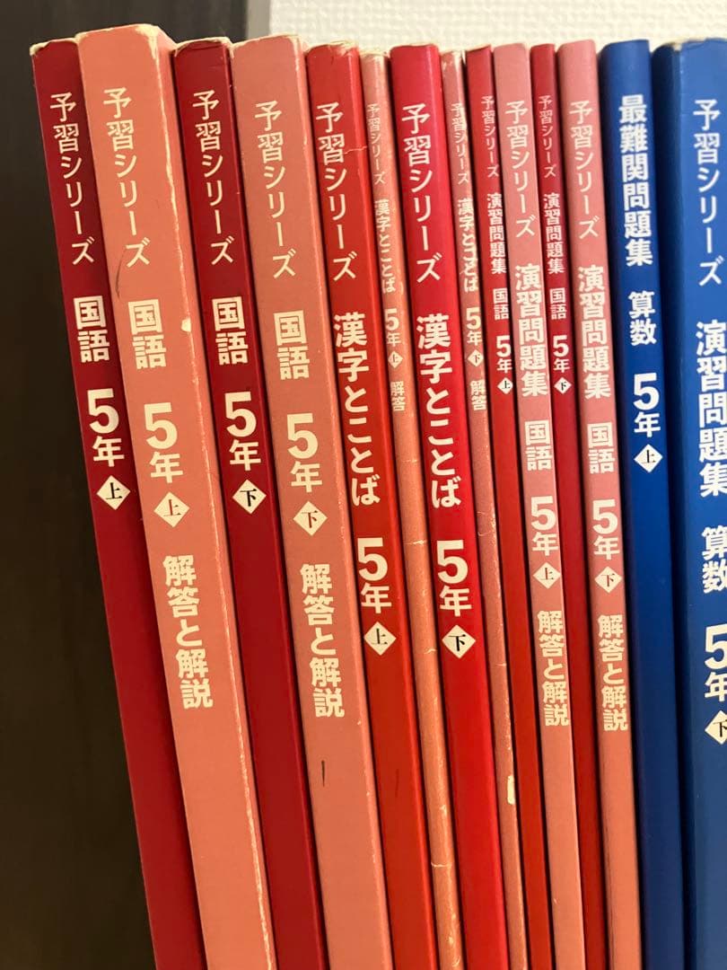 四谷大塚　予習シリーズ　5年　1年分