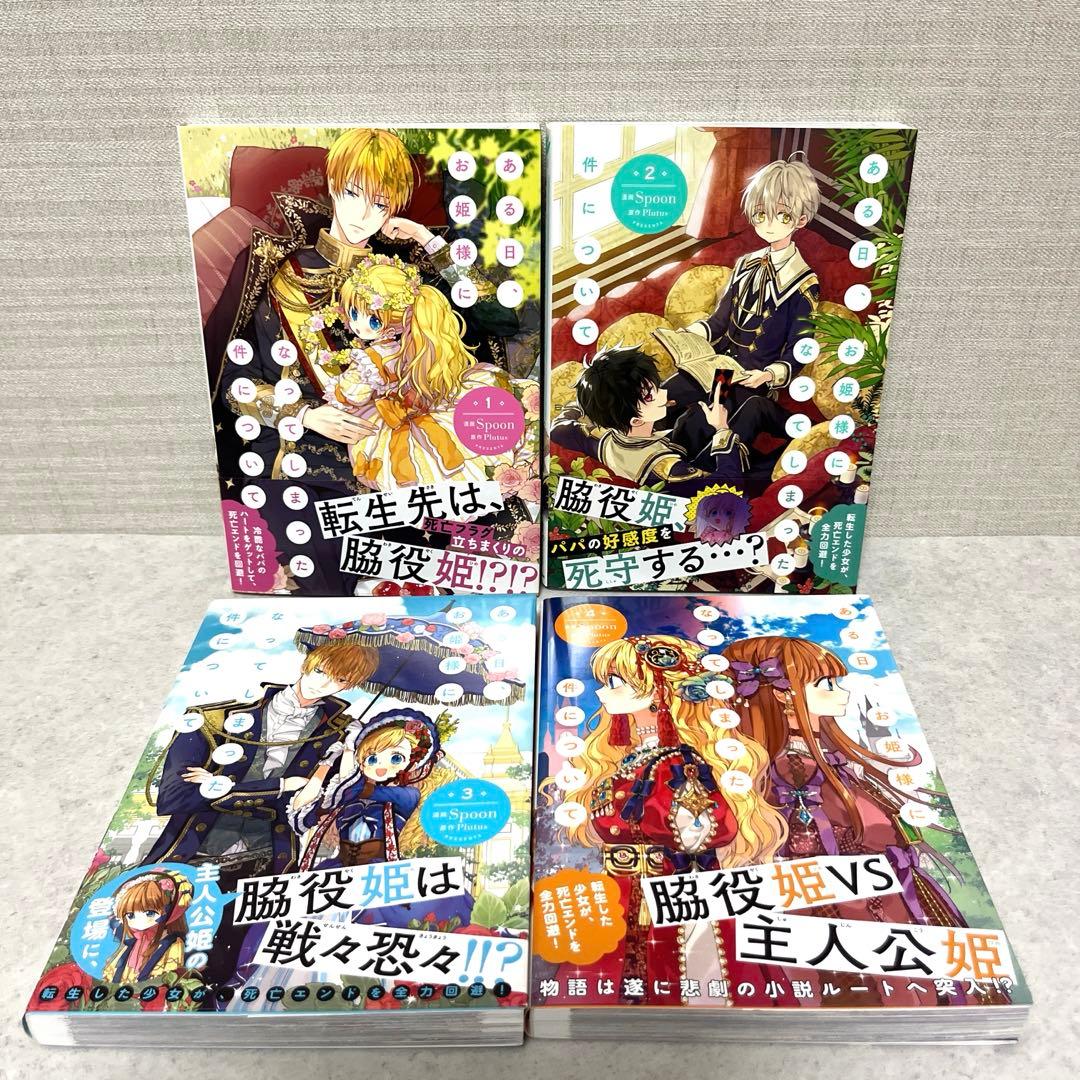 ある日、お姫様になってしまった件について全1-13巻　特典付！全巻　美品　漫画