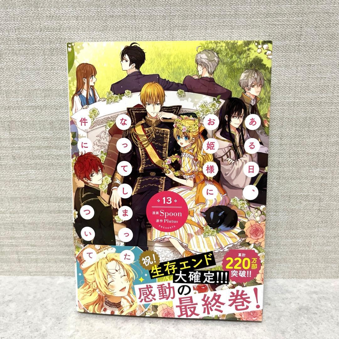 ある日、お姫様になってしまった件について全1-13巻　特典付！全巻　美品　漫画