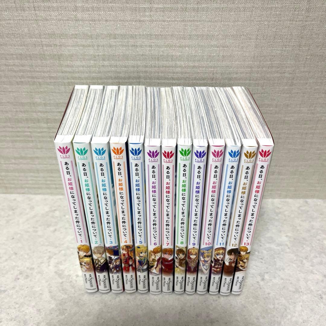 ある日、お姫様になってしまった件について全1-13巻　特典付！全巻　美品　漫画