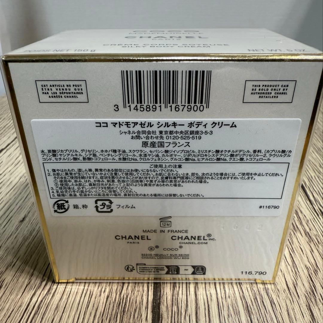 ココ　マドモアゼル　シルキー　ボディクリーム
