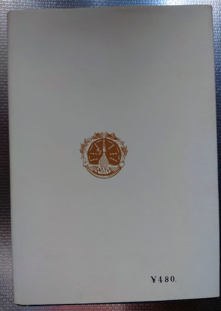 易占の神秘 熊崎健翁著 加藤大岳校訂