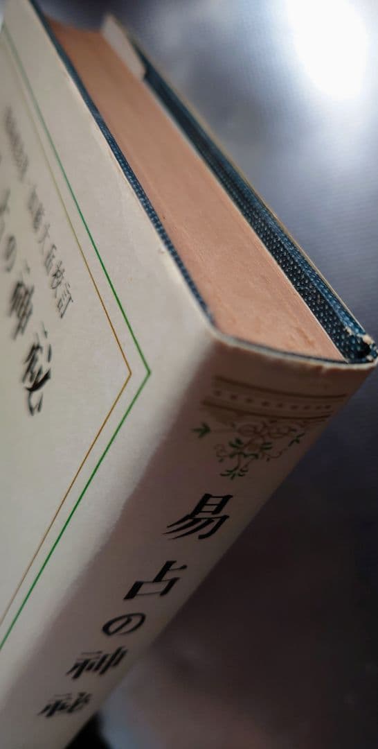 易占の神秘 熊崎健翁著 加藤大岳校訂